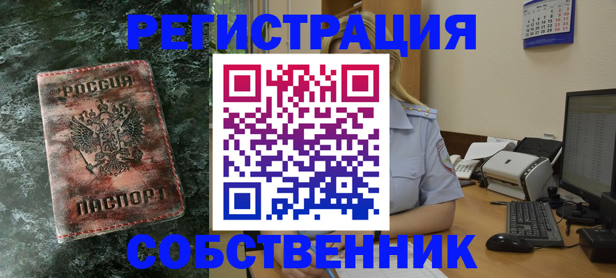 временная регистрация собственник в Муроме